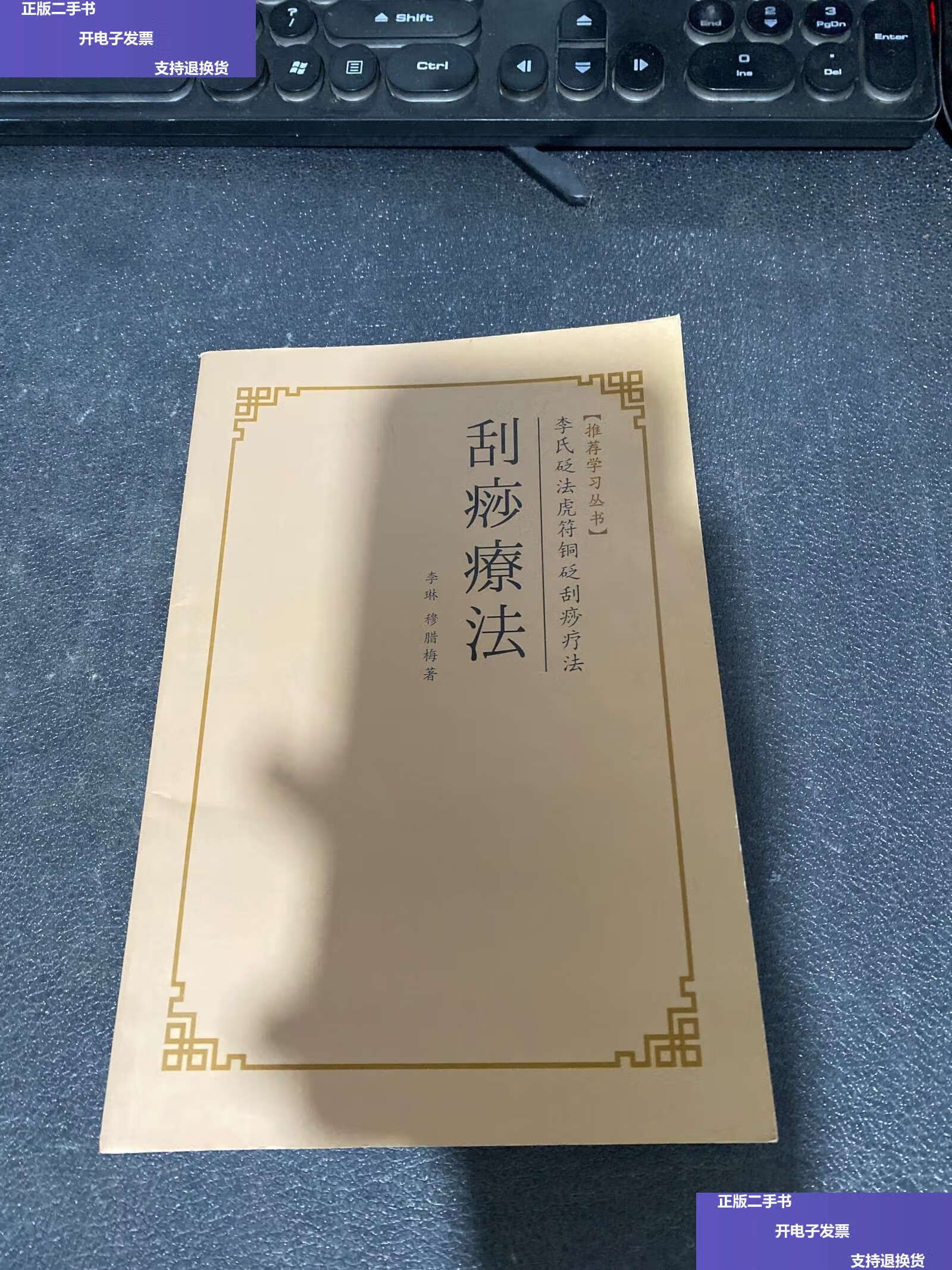 【二手9成新】李氏砭法虎符铜砭刮痧疗法 (刮痧疗法 /请看图 请看图