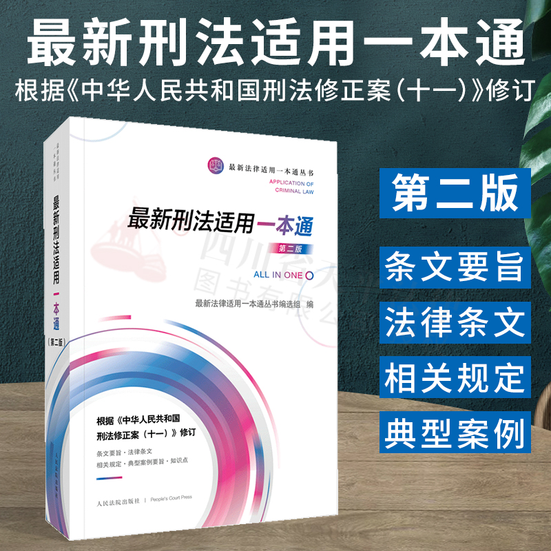 2021年新版 刑法适用一本通（第二版）根据《中华人民共和国刑法修正案（十一）修订》