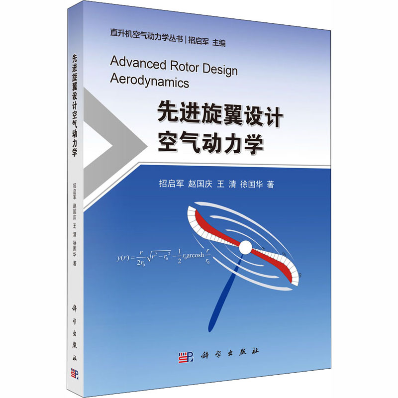 先进旋翼设计空气动力学 招启军 等 书籍
