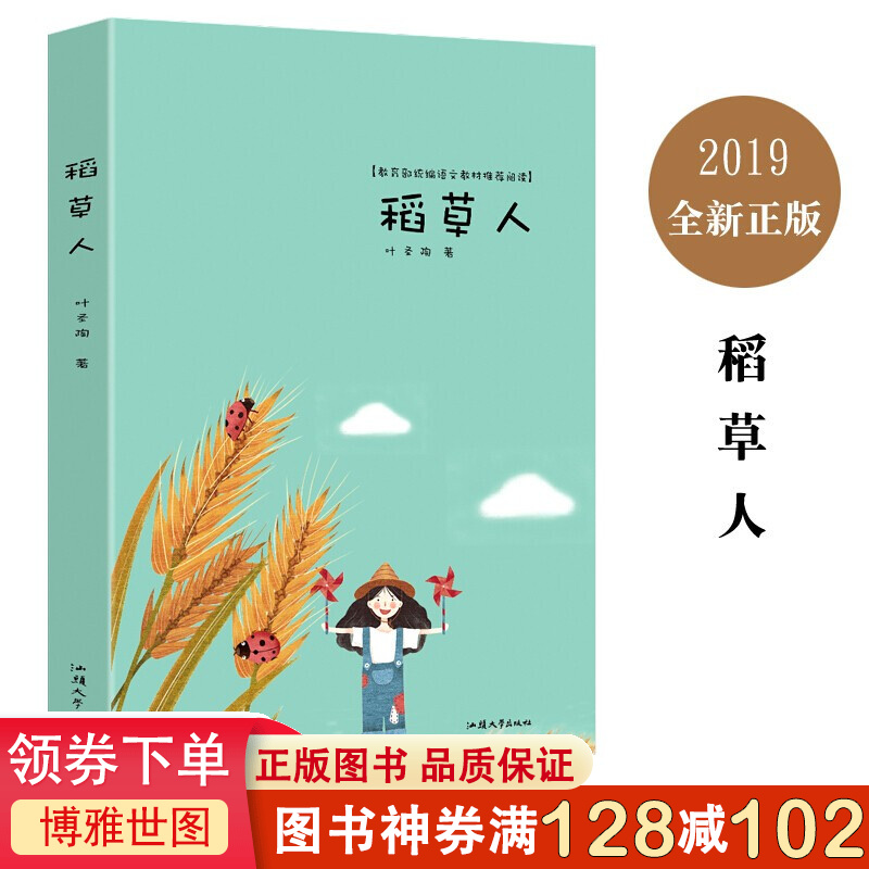 语文教材阅读一稻草人 叶圣陶 著 新中国首部为儿童而写的童话集