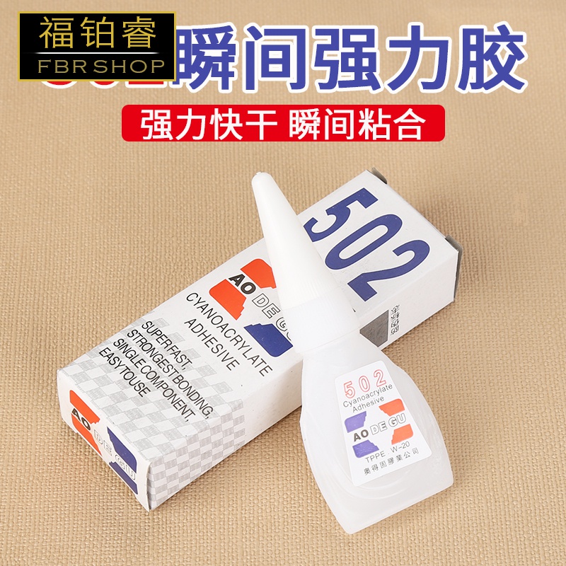 福铂睿(fbri)502胶水强力修补鞋粘鞋胶水粘金属塑料陶瓷快干胶520胶水