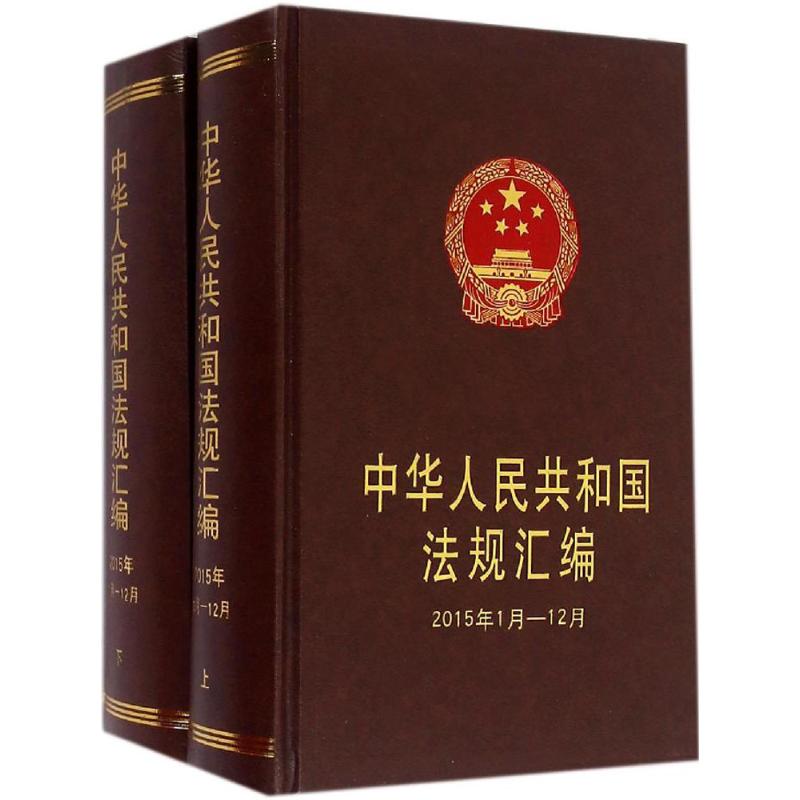 中华人民共和国法规汇编2015年1月-12月 国务院法制办公室 编 作 书籍