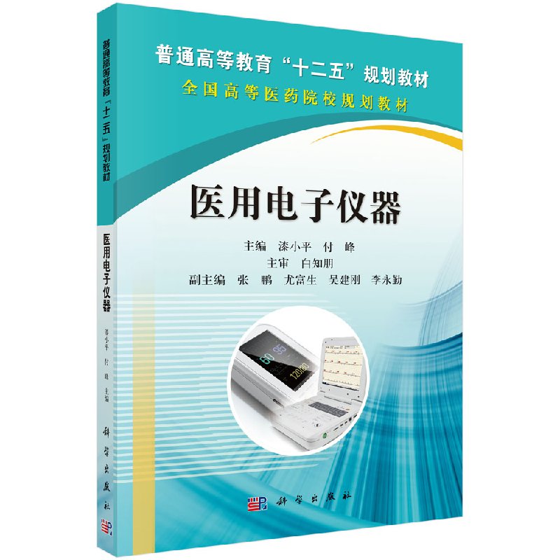 医用电子仪器/漆小平,付峰