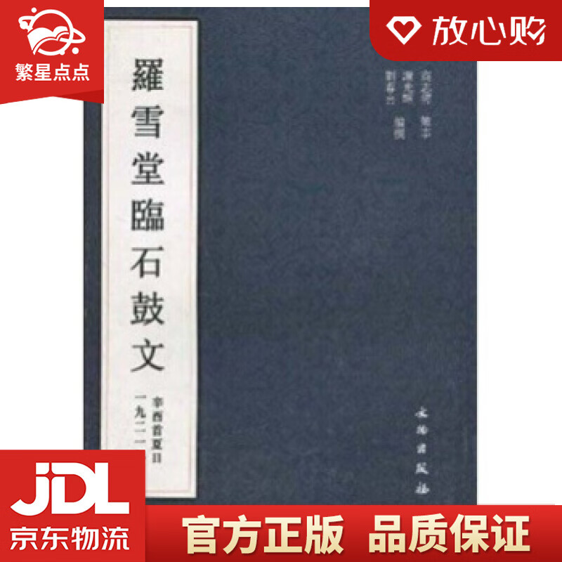 【新华书店正版图书】罗雪堂临石鼓文 谢光辉,刘春喜 著 文物出版社 正版图书