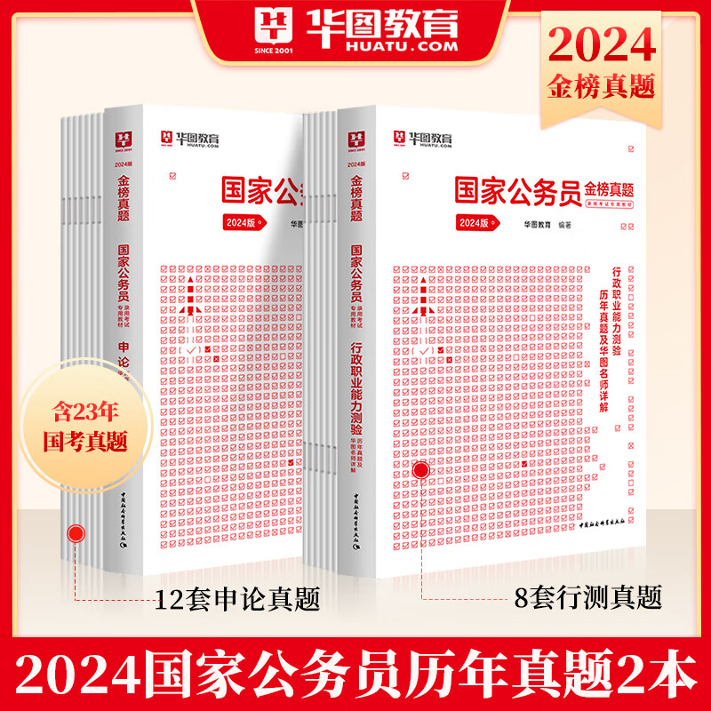国考历年真题20套】华图2023国考行测