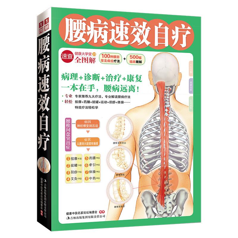 腰病速效自疗(健康大学堂)9787546333311