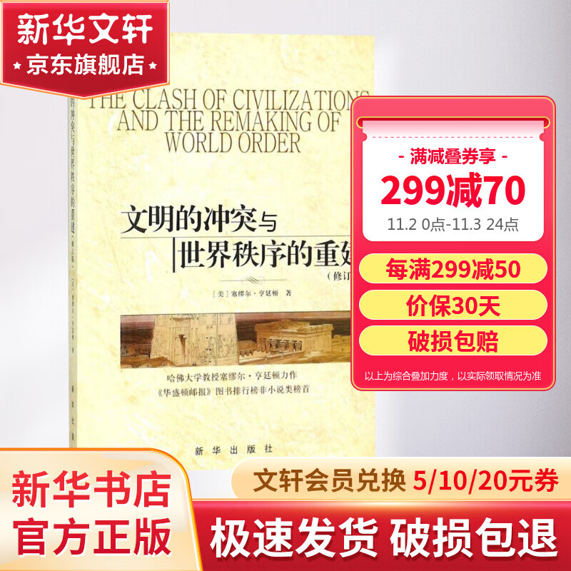 文明的冲突与世界秩序的重建 修订版使用感如何?