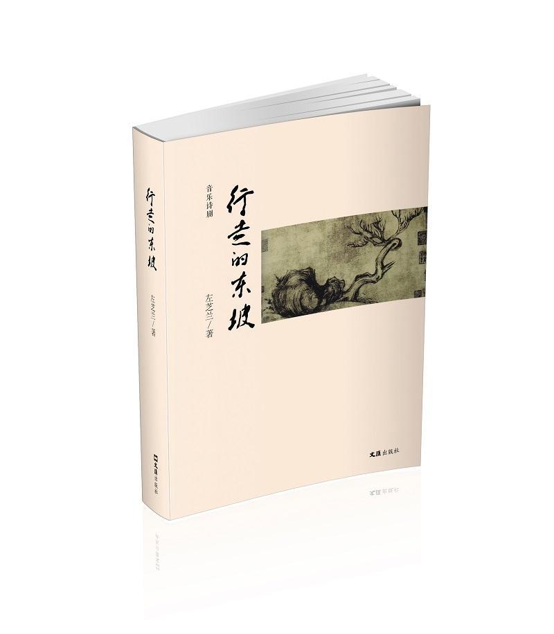 行走的东坡:音乐诗剧传记苏轼传记 图书