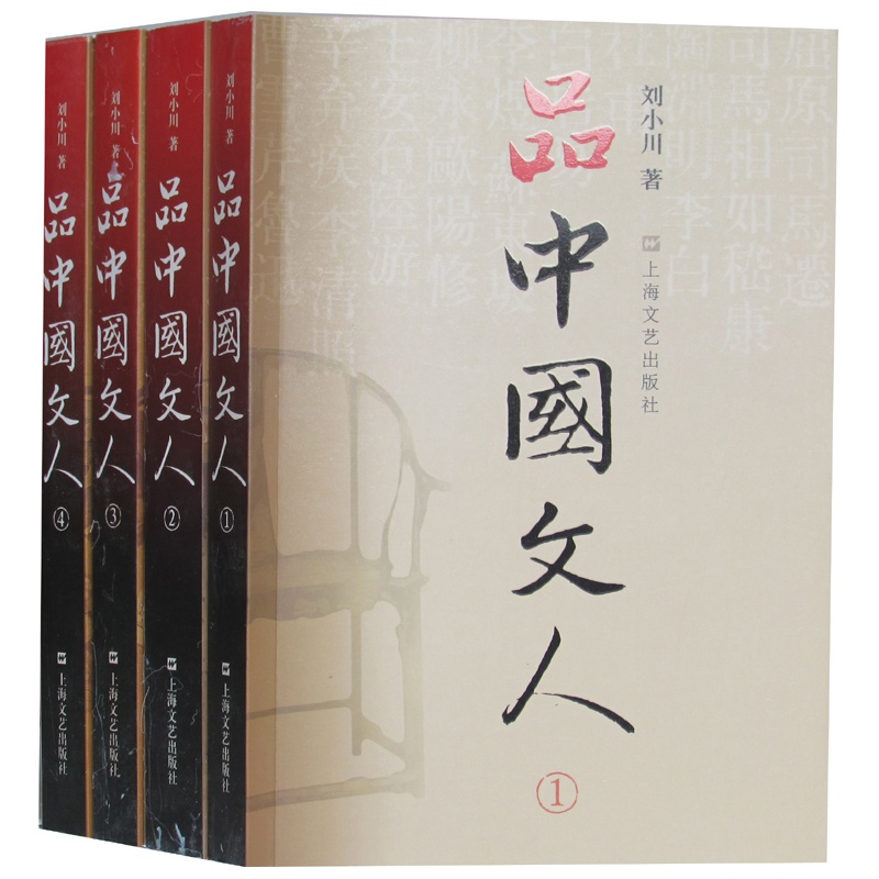 品中国文人刘小川 品中国文人全套 文学家传记 人物传记书籍 品中国文