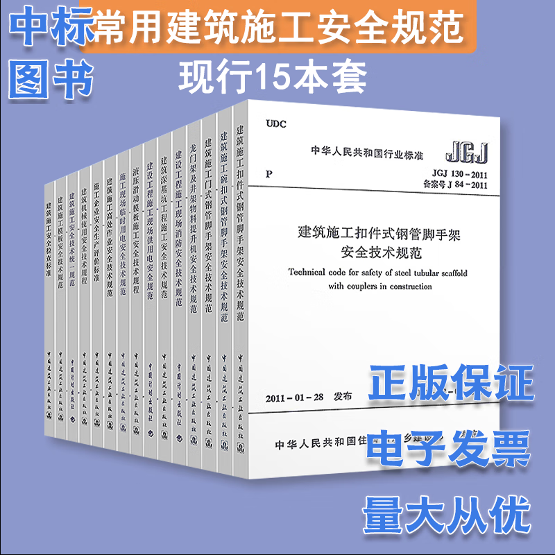 2023年现行 常用建设工程建筑施工安全技术规范标准全套 （套装 单本自选） 建筑施工安全规范全套(15本)