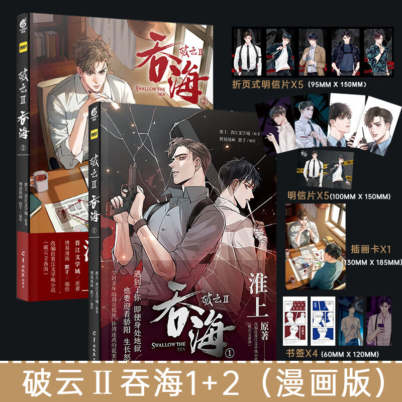 正版 破云2吞海1+2 漫画版（高人气书作家淮上震撼人心的刑侦悬疑巨作！随书赠送破云主角海报+高甜互动贴纸！） 破云2：吞海.1+2（漫画2本）