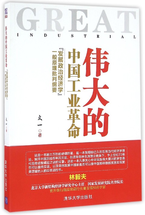 伟大的中国工业革命(发展政治经济学一般原理批判纲要