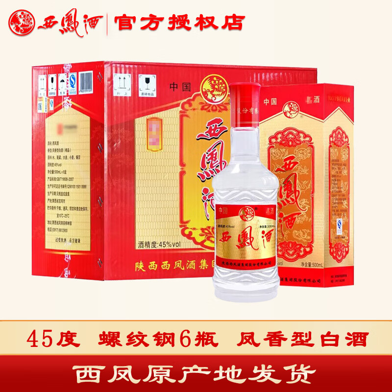 西凤酒 螺纹钢 45度凤香型 陕西粮食白酒整箱 滑索道信号回路热带风