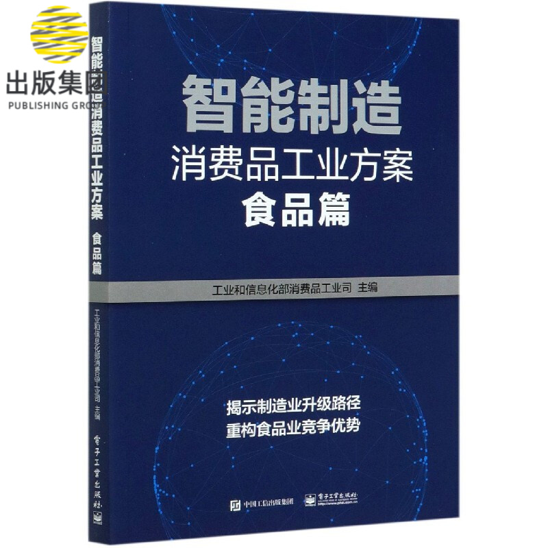 智能制造消费品工业方案(食品篇)