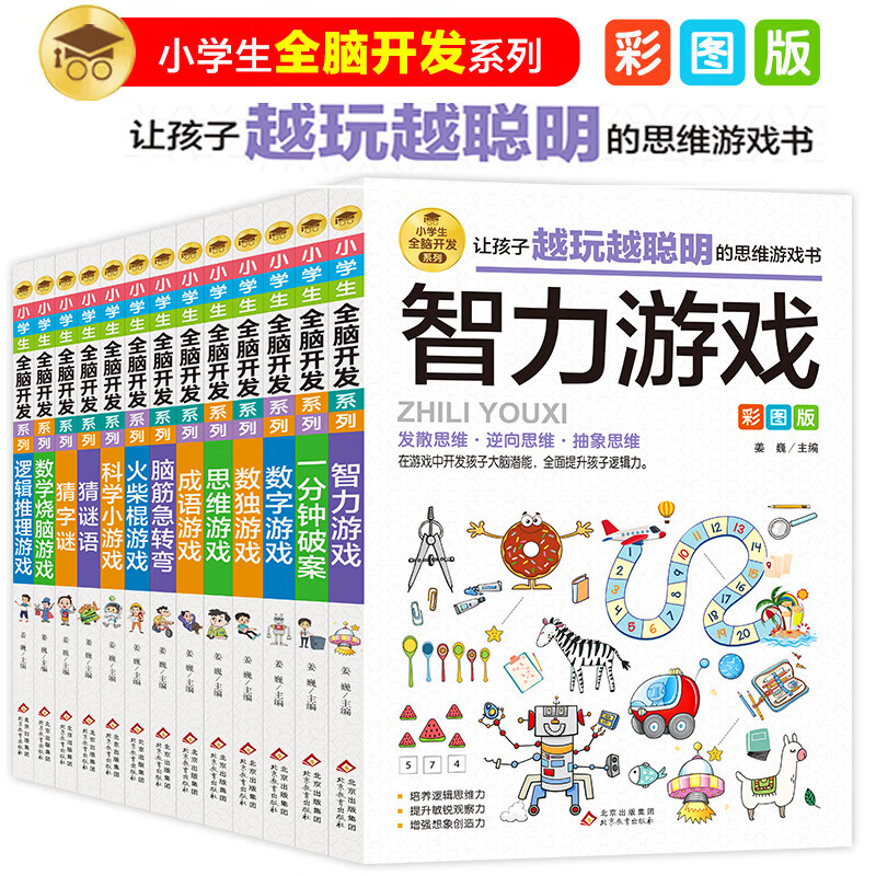 小学生全脑开发系列【13册分类自选】数独游戏+思维游戏+智力游戏+脑筋急转弯+一分钟破案+逻辑推理游戏等小学生课外阅读 逻辑推理游戏书彩图版由简入难阶梯式 6-12岁 小学生全脑开发系列（全13册）
