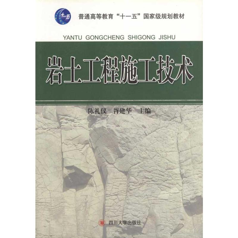 岩土工程施工技术
