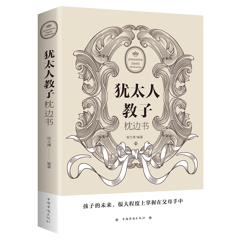 犹太人教子枕边的书
