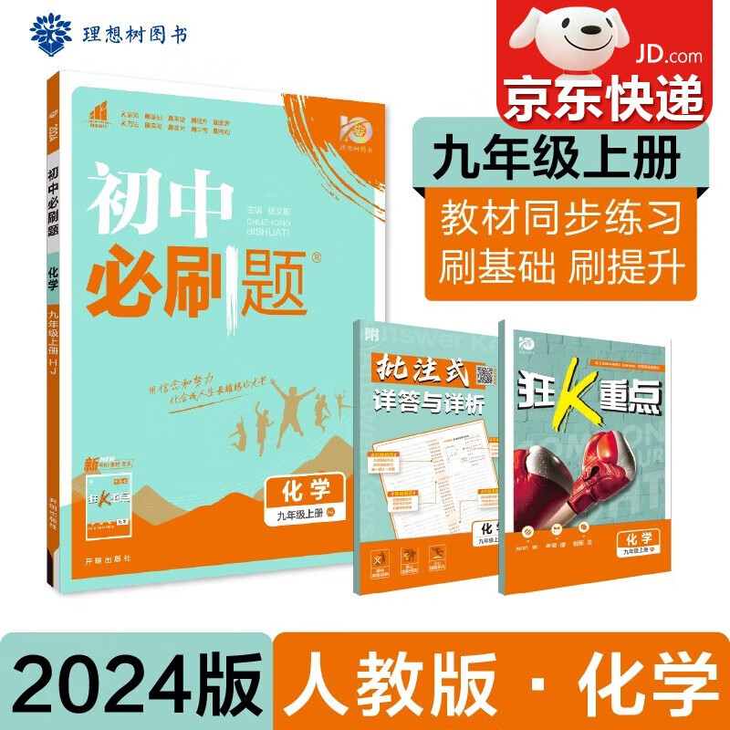 【包邮】2024新版初中必刷题九年级上册化学人教版中考必刷题9九上册试卷题库辅导资料书同步初三化学课本练习册