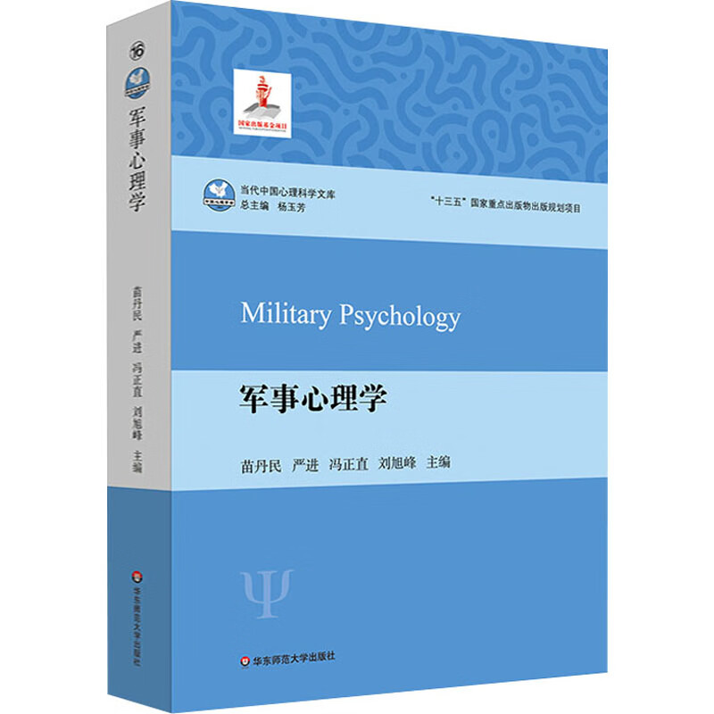 军事心理学 苗丹民 等 编 书籍