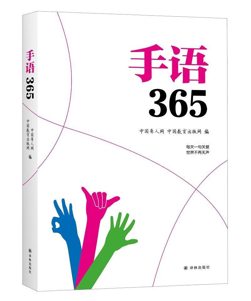 包邮：手语365字典词典/工具书手势语中国特殊教育教材 图书
