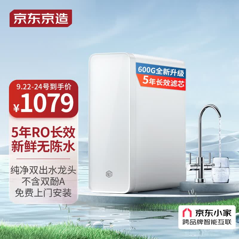 京东京造 零陈水净水器 家用净水机600GPro 直饮机 过滤器净水器厨下式 5年RO反渗透滤芯 免费安装怎么看?