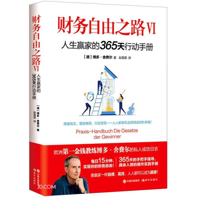 财务自由之路 6 ：人生赢家的365天行动手册 博多·舍费尔 著 市场营销金融理财
