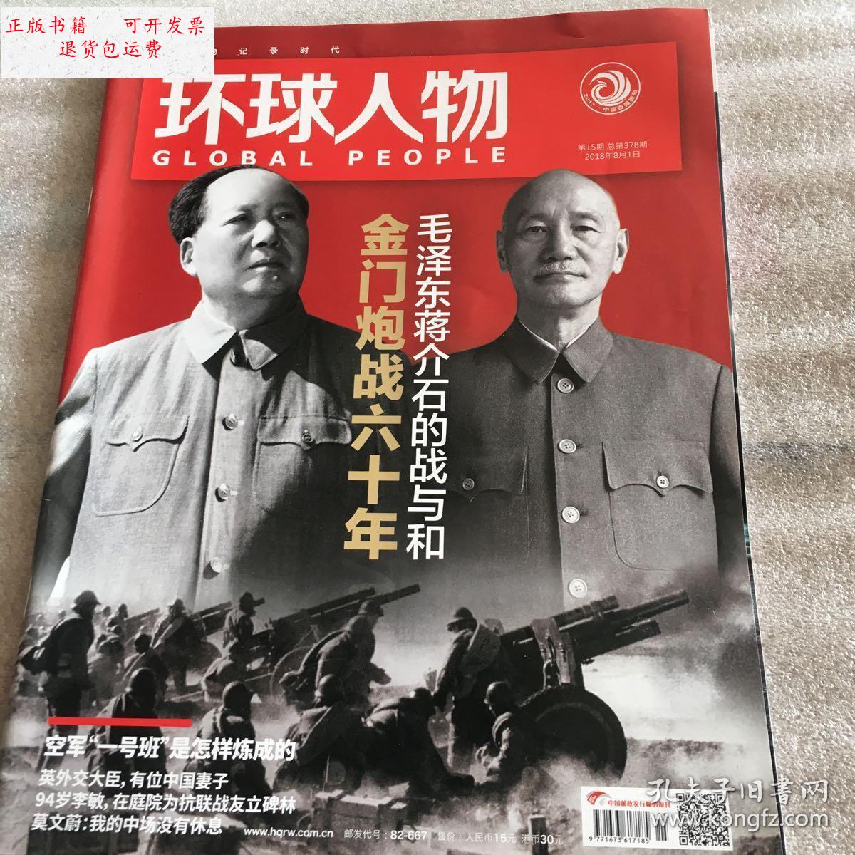 【二手9成新】环球人物(2018年第15期)