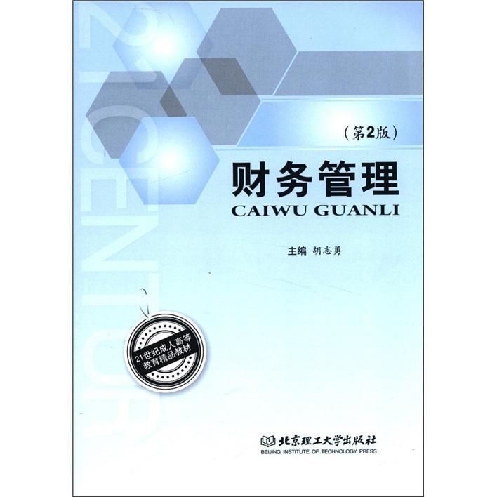 财务管理-(第2版)/胡志勇/管理/9787564053147