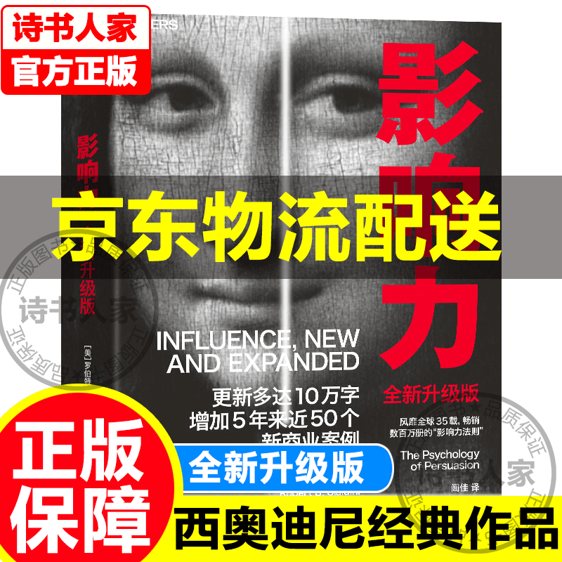 【旗舰店正版】影响力 全新升级版 罗伯特·西奥迪尼新作 人生经典书目的100本书之一 帮助你成为一个真正对他人有影响力的人