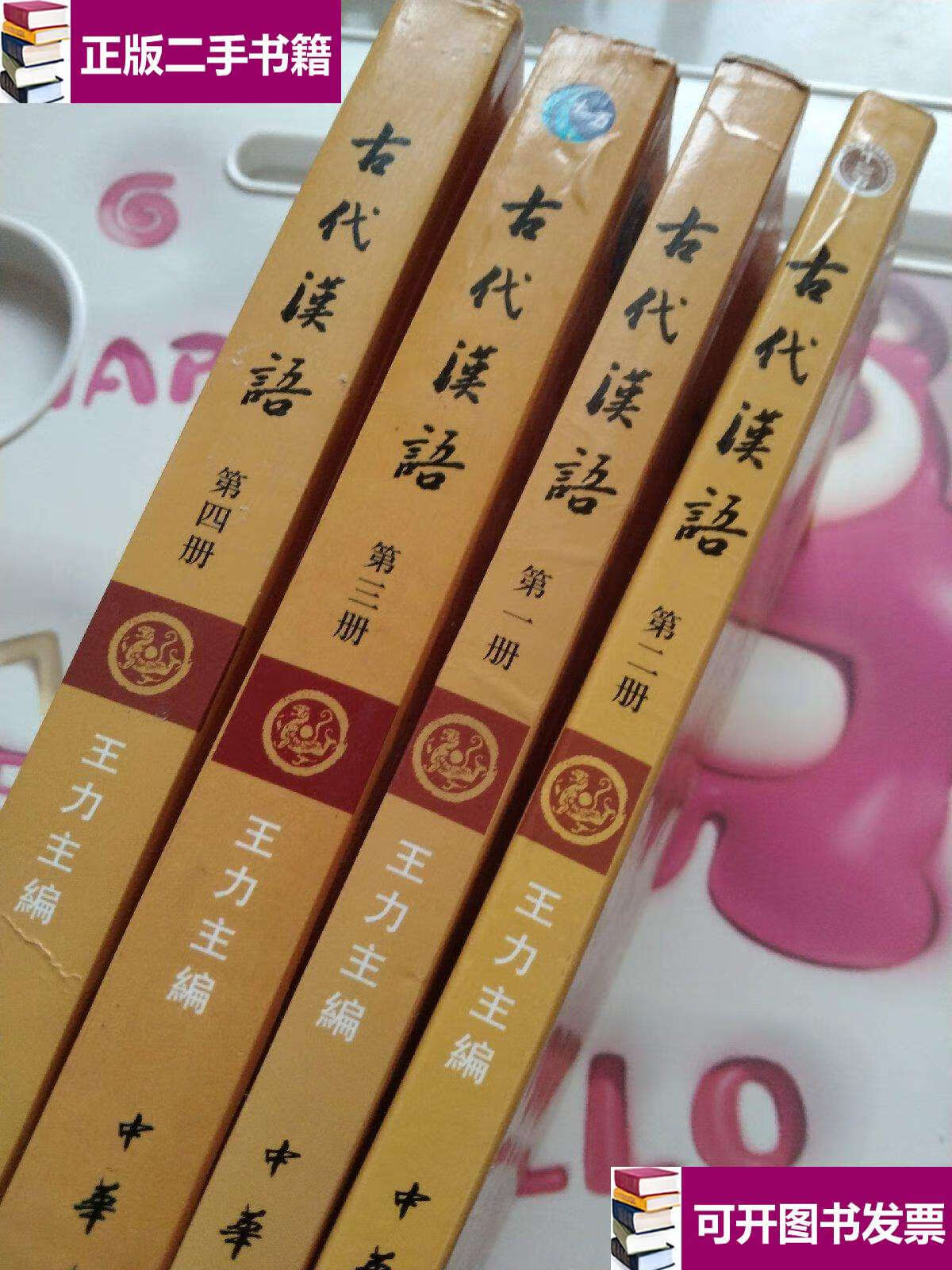 【二手9成新】古代汉语 校订重排本(卷至第四卷 四本书合售) /王力