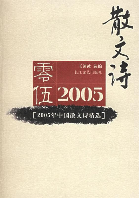 2005年中国散文诗精选 王剑冰【正版书】