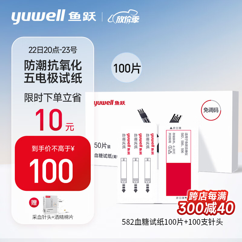 鱼跃 (yuwell) 血糖仪血糖试纸适用于582/586/596血糖仪100片试纸+100支针单片盒装全自动