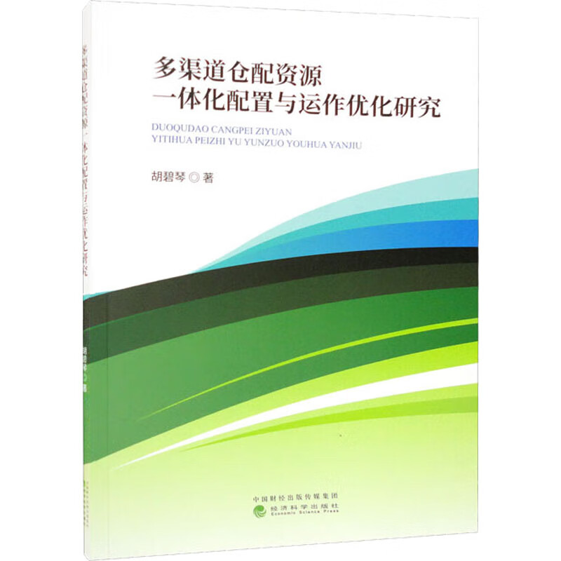 多渠道仓配资源一体化配置与运作优化研究 