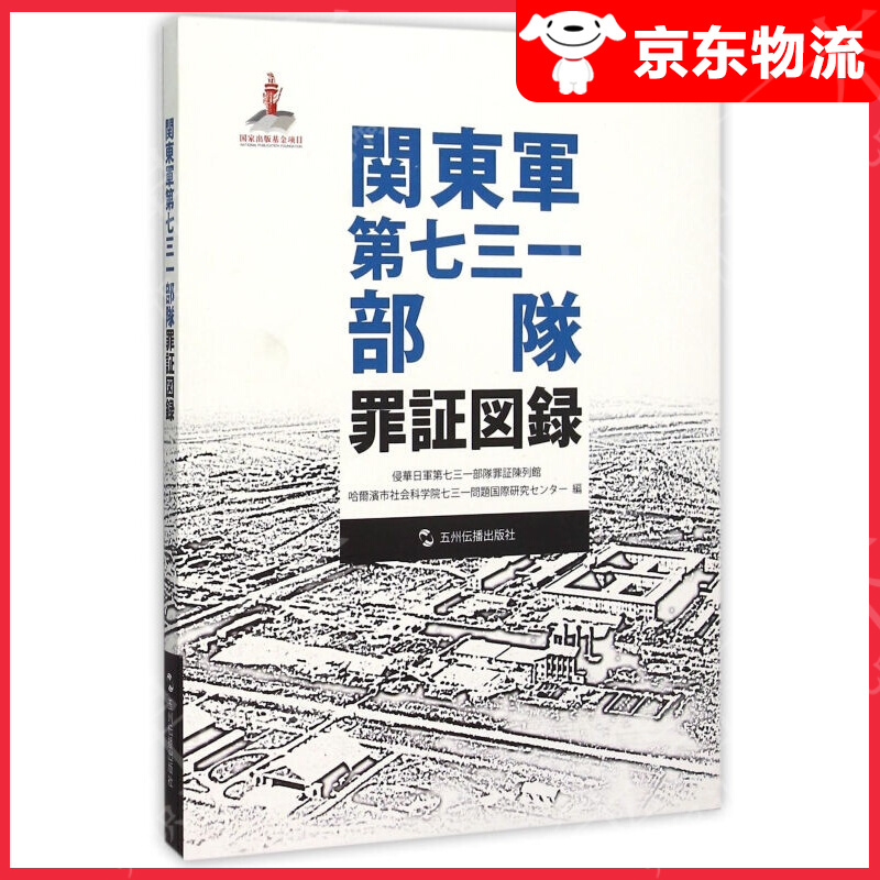 历史不容忘记·纪念世界反法西斯战争胜利70周年：关东军第七三一部队罪证图录（日）
