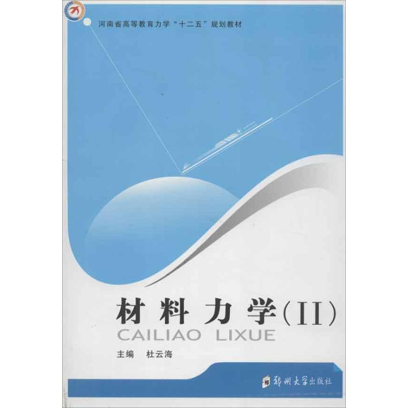 材料力学2 杜云海 编 作 书籍