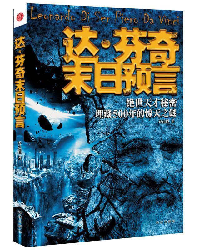 达·芬奇末日预言【正版好书，下单速发】