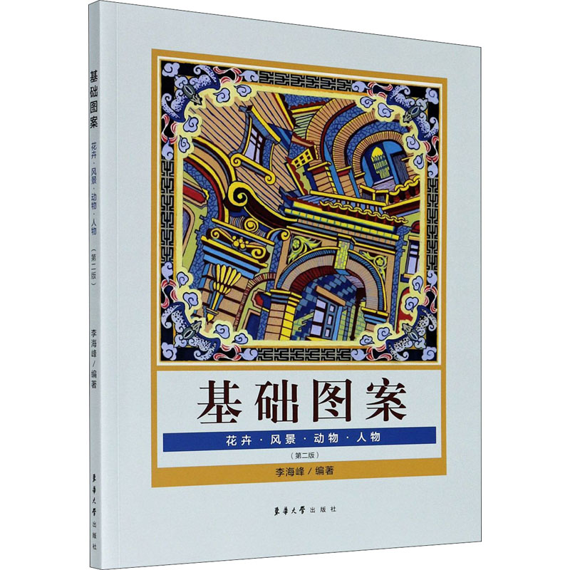 基础图案(第2版) 李海峰 编 书籍