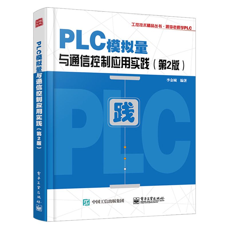 【1805新品】 PLC模拟量与通信控制应用实践(第2版)