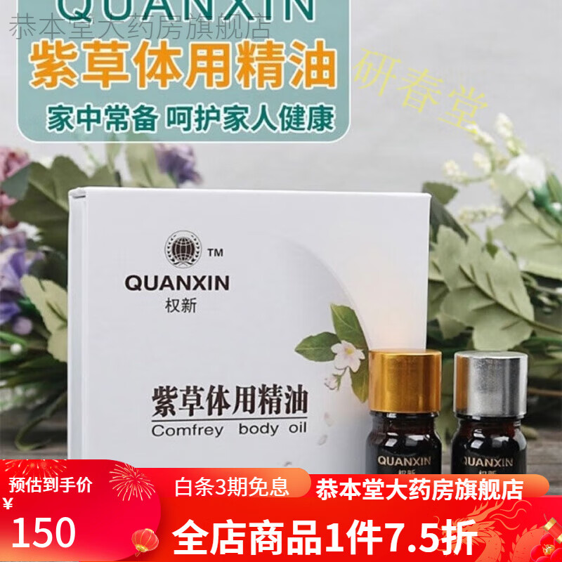 【jd大药房】权建紫草体用精油精油紫草体用精油紫草香油 三盒装