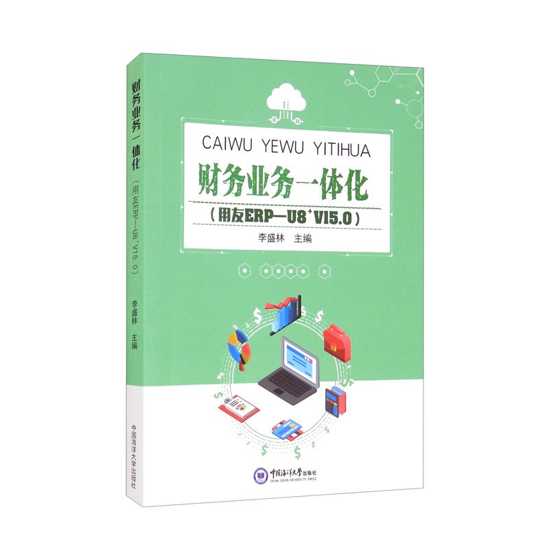 【正版新书】财务业务一体化:用友erp—u8 v15.