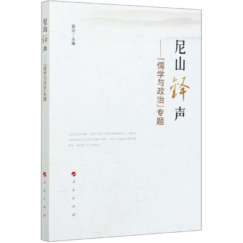 尼山铎声——“儒学与政治”专题