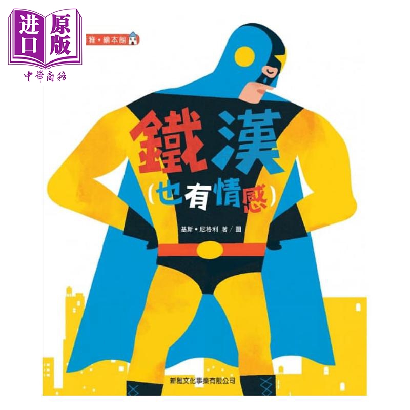鐵漢也有情感 铁汉也有情感 彩色 三联出版 低幼亲子情感启蒙故事绘本 精装 港台原版