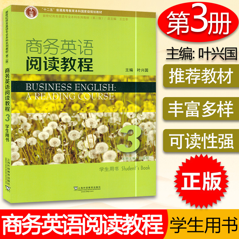 新世纪商务英语本科系列教材 第二版 商务英语 阅读教程 学生用书 3 第三册 主编叶兴国 上海外