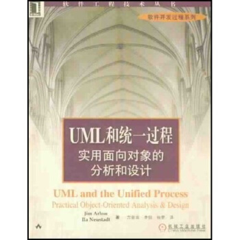 UML和统一过程【正版图书】