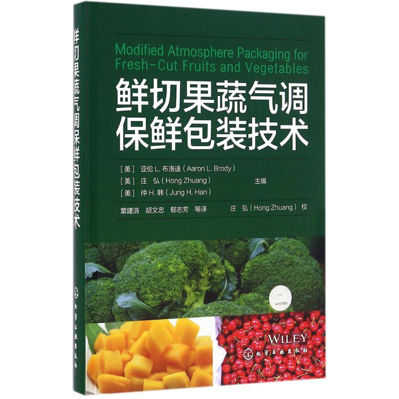 鲜切果蔬气调保鲜包装技术 (美)亚伦 L.布洛迪(Aaron L.Brody),(美)庄弘(Hong Zhuang),(美)仲 H.韩(Jung H.Han) 主编；章建浩 等 译 书籍