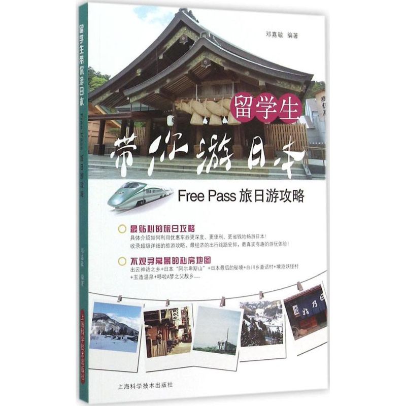 留学生带你游日本 邓嘉敏 编 书籍