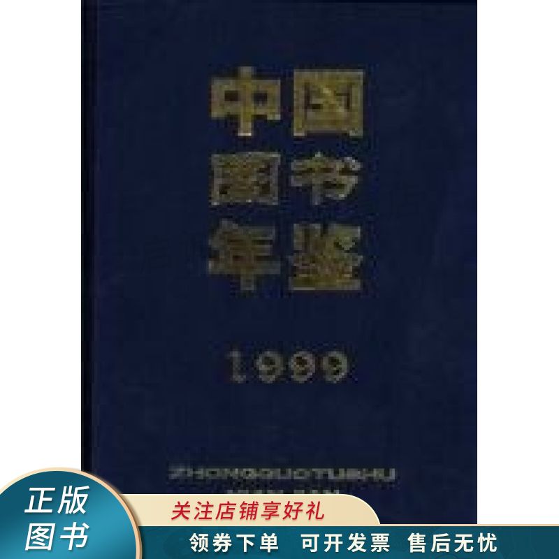 中国图书年鉴1999 杨牧之