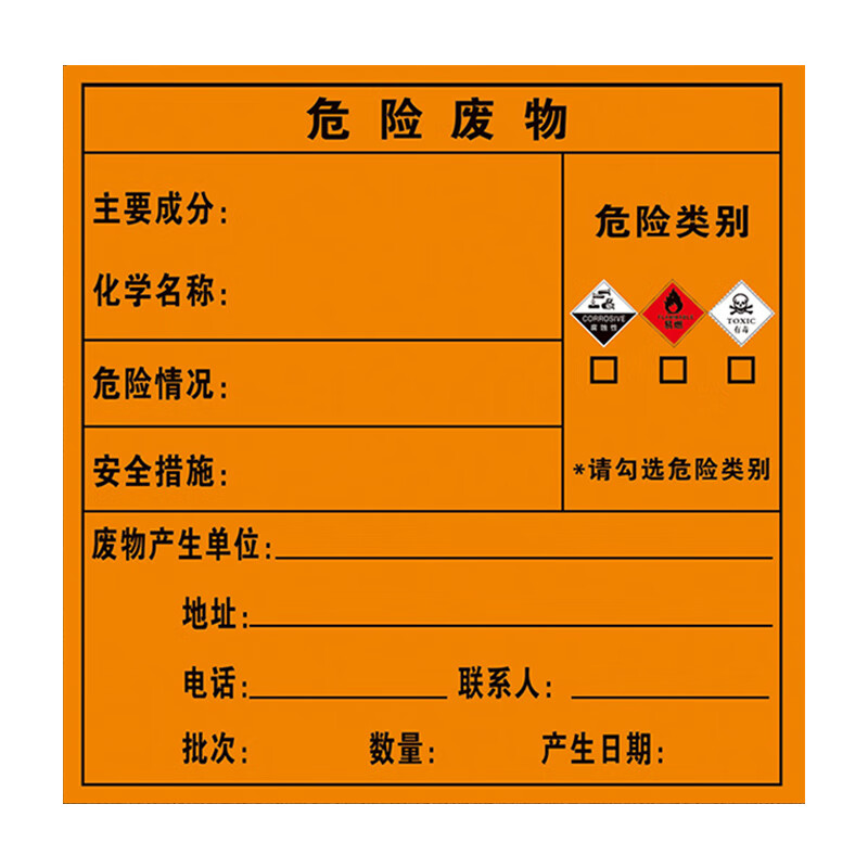 得力 危险废物标识牌 2000张 10*10cm