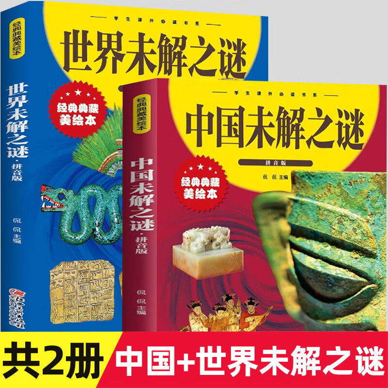 可选单本】正版世界未解之谜大全 中国未解之谜 世界之最(彩图注音版)