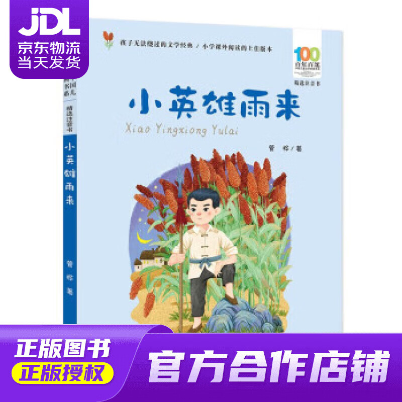 小英雄雨来百年百部中国儿童文学经典书系(精选注音书) 管桦 长江少年